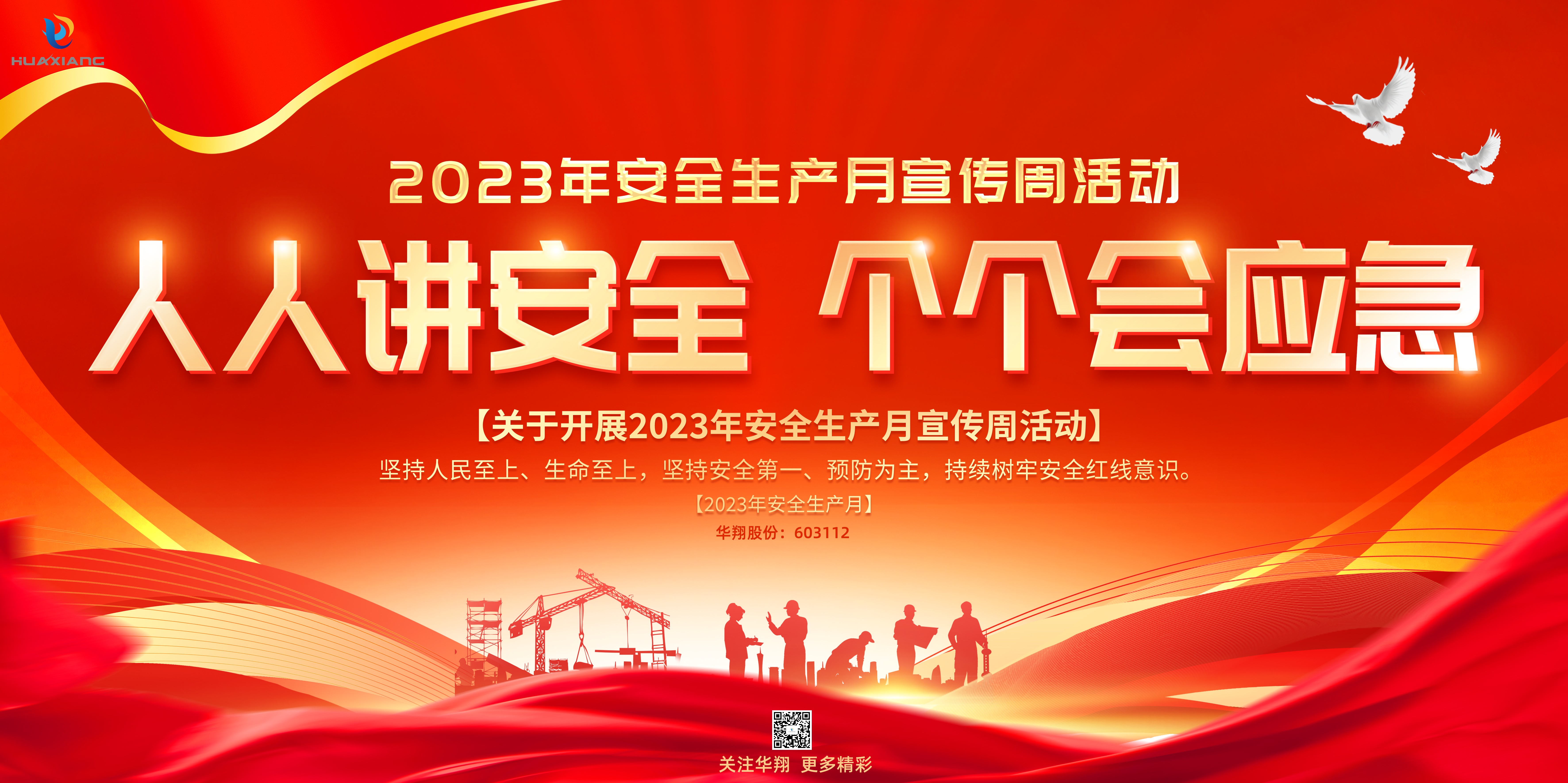 “人人講安全、個(gè)個(gè)會應(yīng)急” 啟動--華翔集團(tuán)“安全生產(chǎn)月”