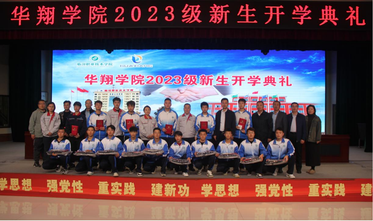 推進(jìn)校企合作，踐行工學(xué)結(jié)合，造就應(yīng)用人才 ——華翔學(xué)院2023級(jí)新生開學(xué)典禮
