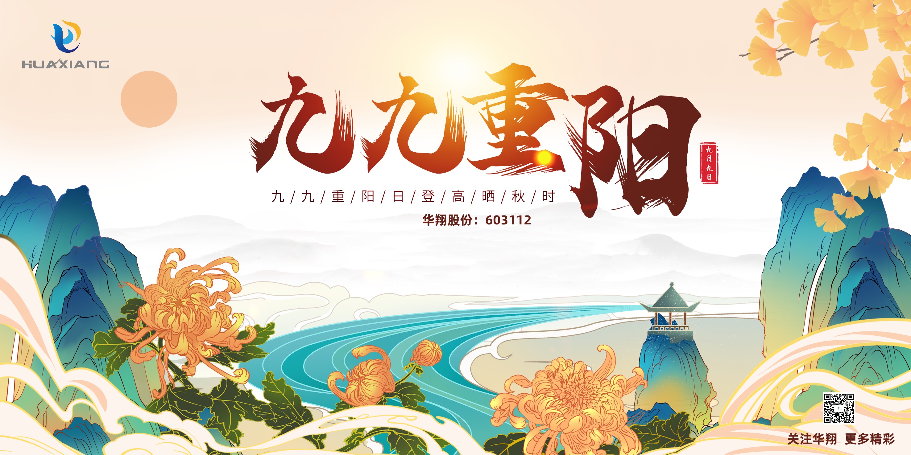 重陽登高，祈福健康，樂享金秋