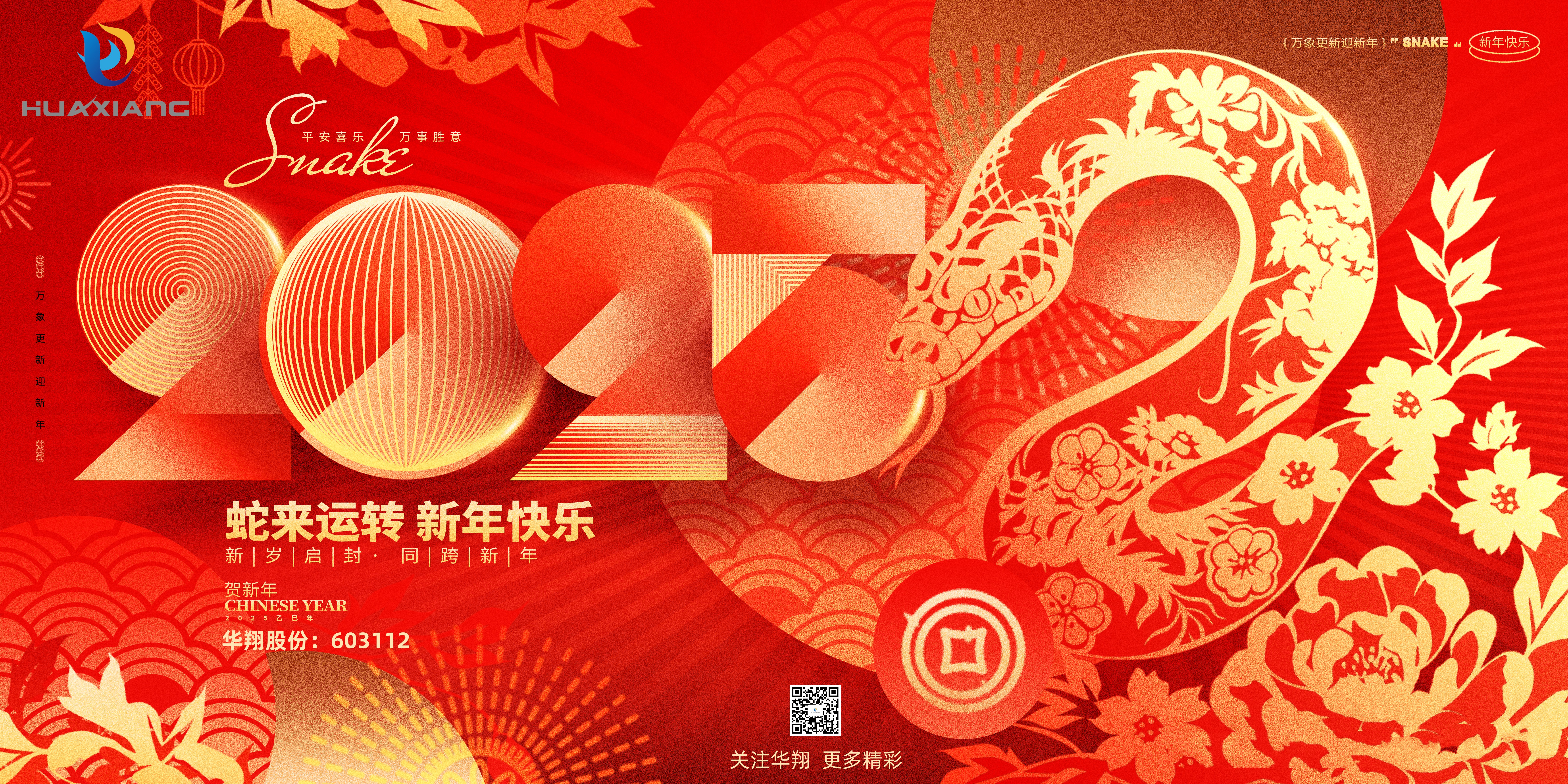 智啟蛇年 共創(chuàng)輝煌——華翔集團(tuán)恭祝各界同仁乙巳如意！