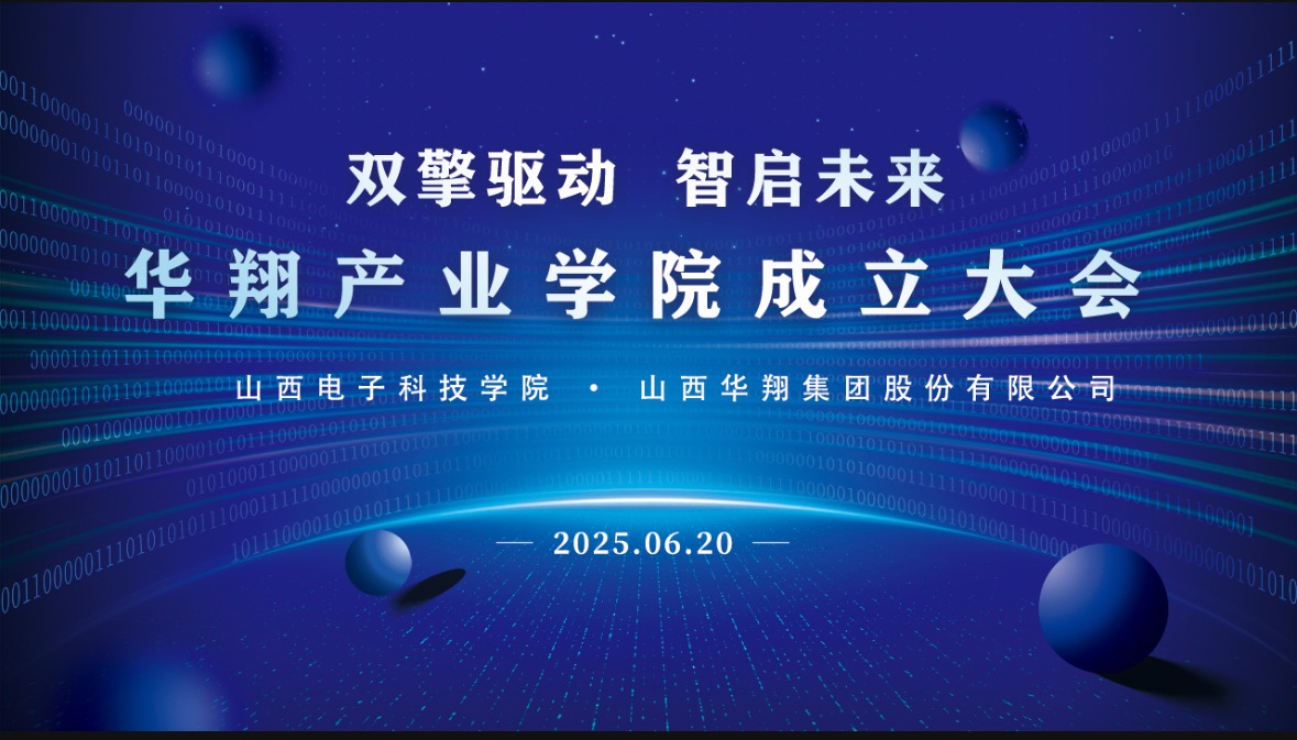 華翔集團(tuán)攜手山西電子科技學(xué)院，成立華翔產(chǎn)業(yè)學(xué)院