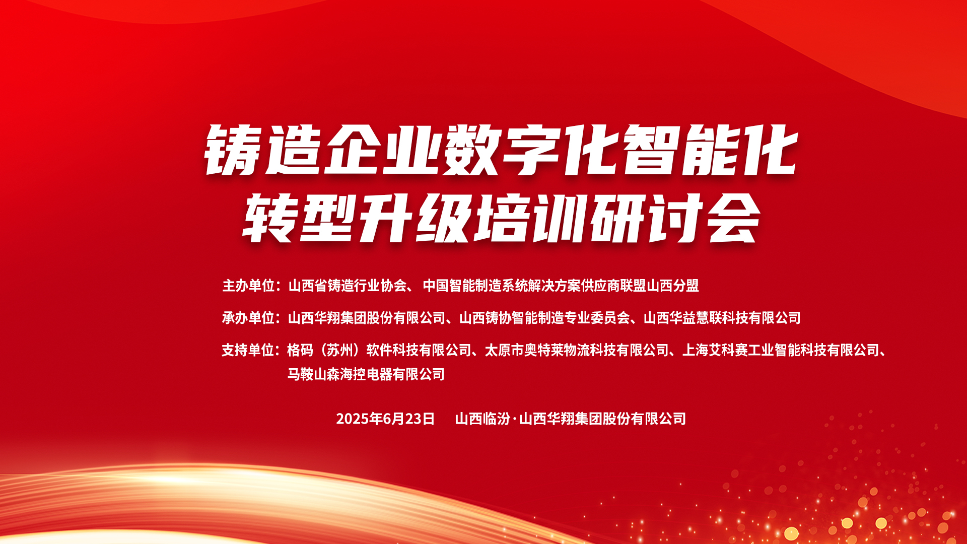 賦能新質(zhì)生產(chǎn)力，數(shù)智轉型正當時 ——2025鑄造企業(yè)數(shù)字化、智能化轉型升級培訓研討會在華翔集團隆重召開
