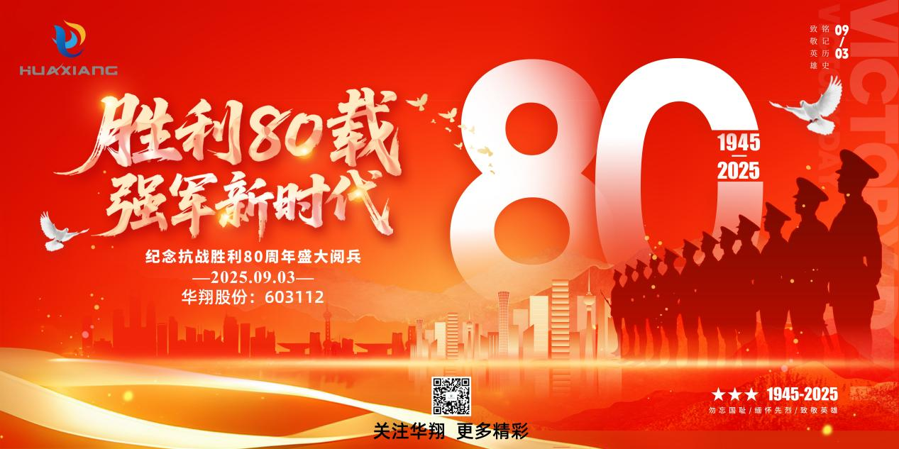 山西華翔集團(tuán)黨委組織黨員集體觀(guān)看 “九三”閱兵盛典  ——傳承紅色基因凝聚奮進(jìn)力量