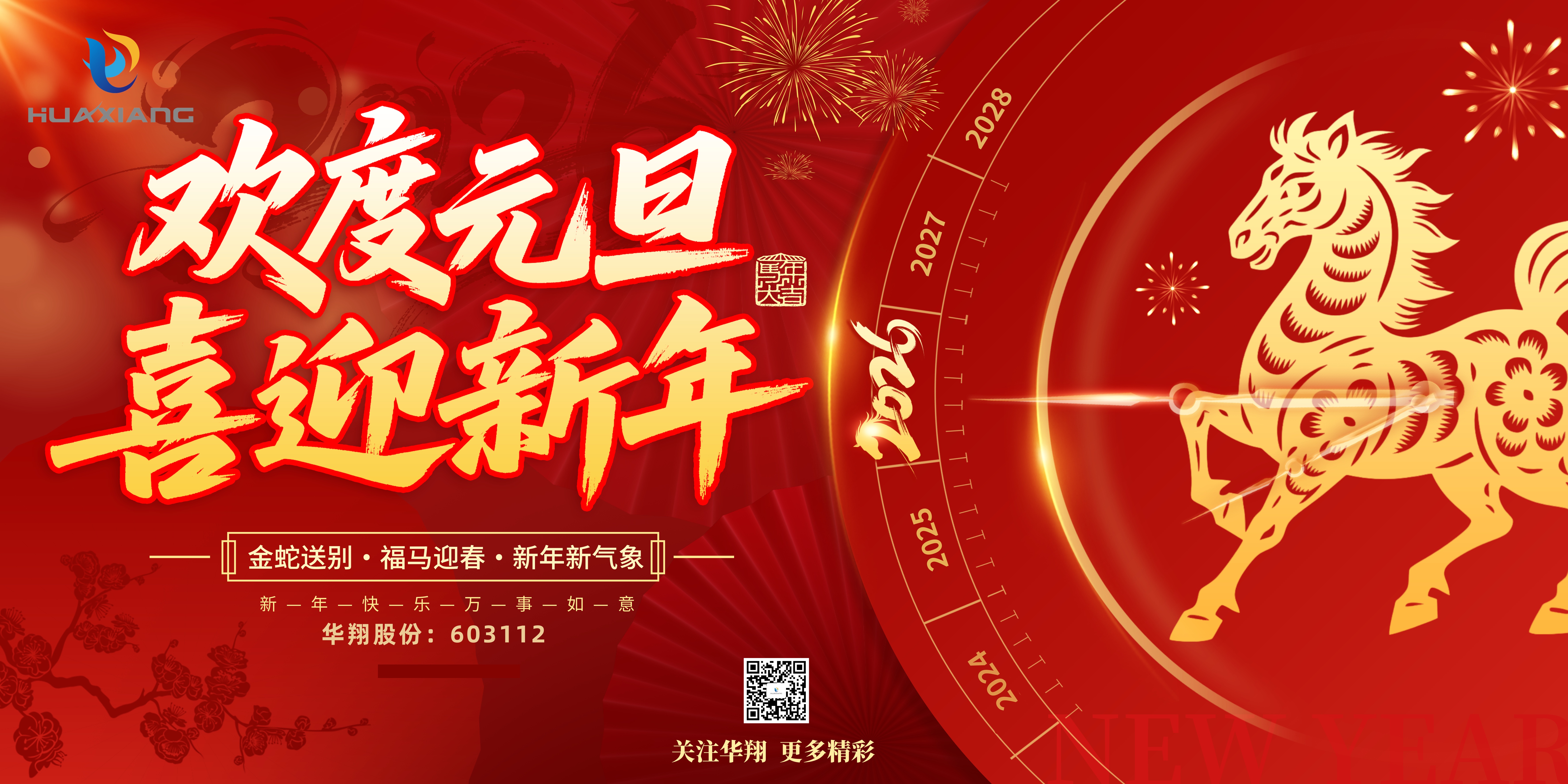 華翔股份恭賀元旦，以卓越之姿，開(kāi)啟新歲榮耀征程！