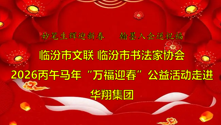翰墨飄香送福至 華翔喜迎文化春   —臨汾市文聯(lián)、市書(shū)協(xié)“迎馬年·送萬(wàn)福”公益活動(dòng)走進(jìn)華翔集團(tuán)